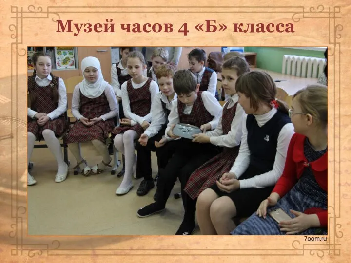 Музей часов 4 «Б» класса