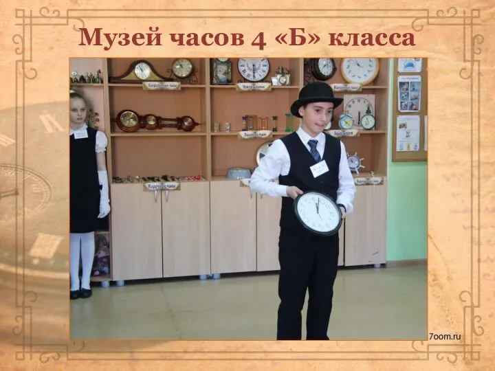 Музей часов 4 «Б» класса