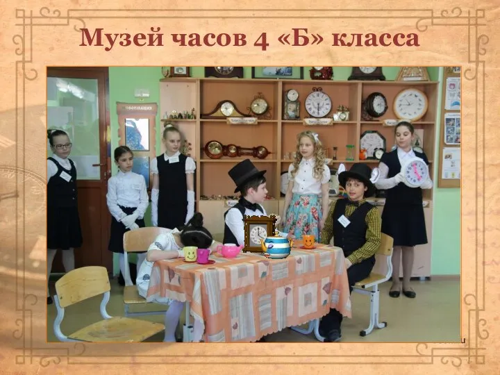 Музей часов 4 «Б» класса