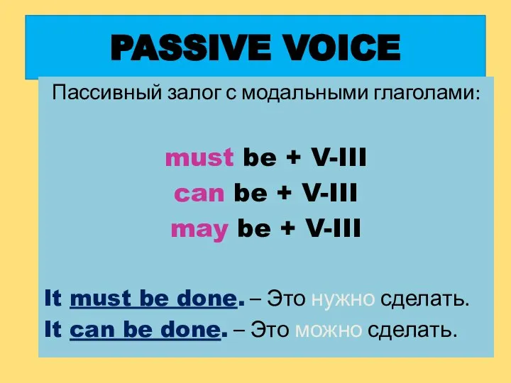 PASSIVE VOICE Пассивный залог с модальными глаголами: must be + V-III can