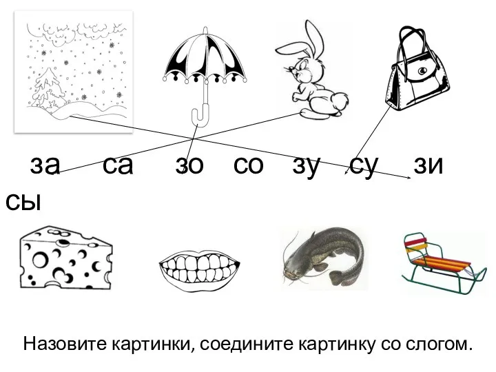 Назовите картинки, соедините картинку со слогом. за са зо со зу су зи сы