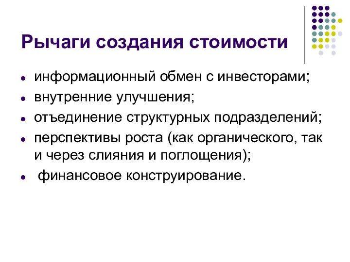 Рычаги создания стоимости информационный обмен с инвесторами; внутренние улучшения; отъединение структурных подразделений;