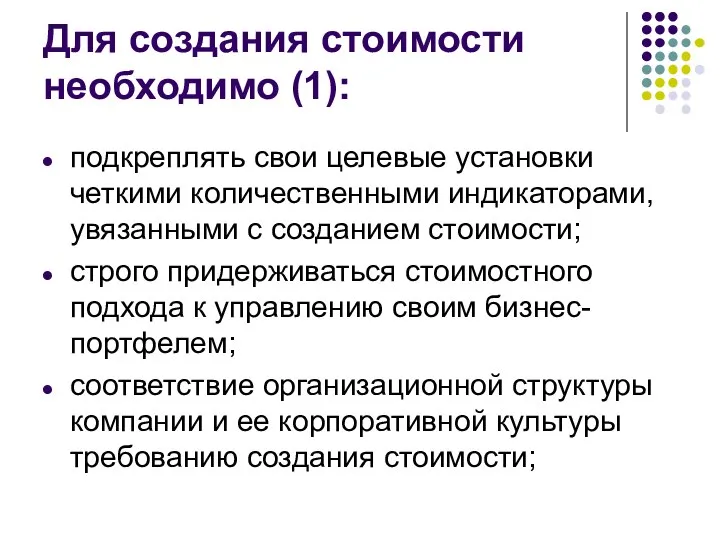 Для создания стоимости необходимо (1): подкреплять свои целевые установки четкими количественными индикаторами,