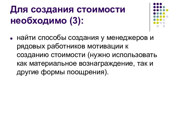 Для создания стоимости необходимо (3): найти способы создания у менеджеров и рядовых