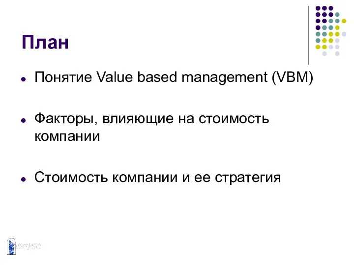 План Понятие Value based management (VBM) Факторы, влияющие на стоимость компании Стоимость компании и ее стратегия