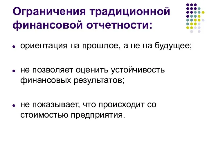 Ограничения традиционной финансовой отчетности: ориентация на прошлое, а не на будущее; не