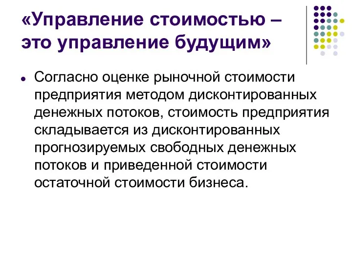 «Управление стоимостью – это управление будущим» Согласно оценке рыночной стоимости предприятия методом