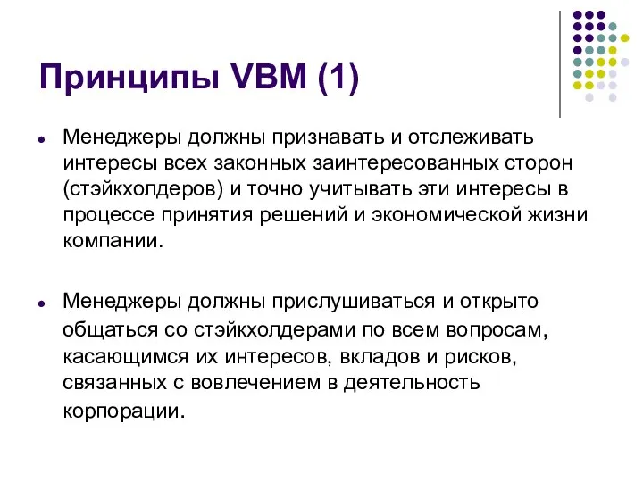 Принципы VBM (1) Менеджеры должны признавать и отслеживать интересы всех законных заинтересованных