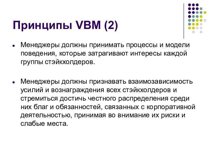 Принципы VBM (2) Менеджеры должны принимать процессы и модели поведения, которые затрагивают