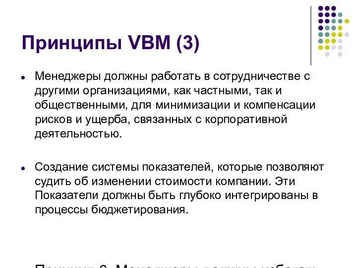 Принципы VBM (3) Менеджеры должны работать в сотрудничестве с другими организациями, как