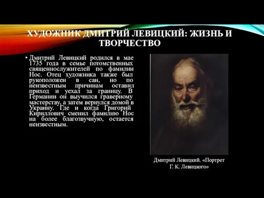 ХУДОЖНИК ДМИТРИЙ ЛЕВИЦКИЙ: ЖИЗНЬ И ТВОРЧЕСТВО Дмитрий Левицкий родился в мае 1735