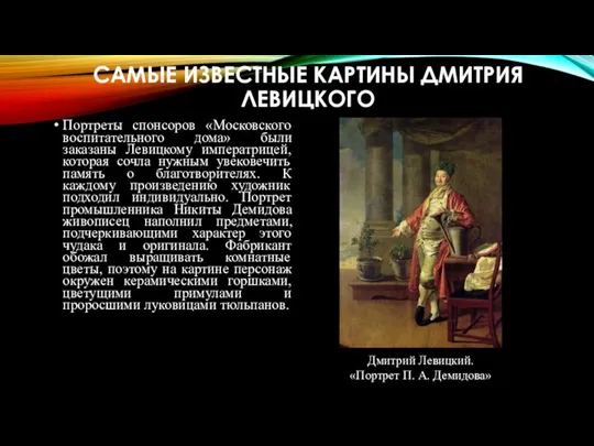 САМЫЕ ИЗВЕСТНЫЕ КАРТИНЫ ДМИТРИЯ ЛЕВИЦКОГО Портреты спонсоров «Московского воспитательного дома» были заказаны