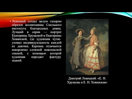 Левицкий создал целую галерею образов воспитанниц Смольного института благородных девиц. Лучший в