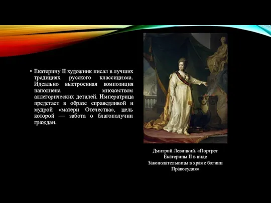 Дмитрий Левицкий. «Портрет Екатерины II в виде Законодательницы в храме богини Правосудия»