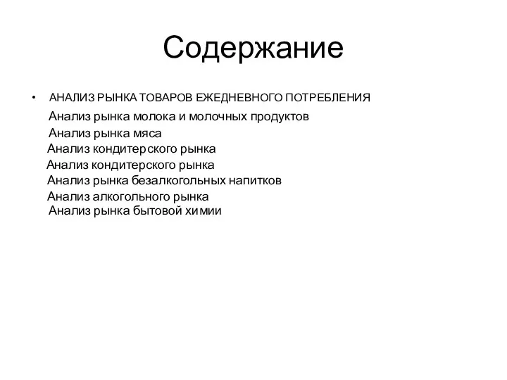 Содержание АНАЛИЗ РЫНКА ТОВАРОВ ЕЖЕДНЕВНОГО ПОТРЕБЛЕНИЯ Анализ рынка молока и молочных продуктов