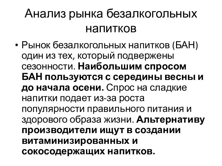 Анализ рынка безалкогольных напитков Рынок безалкогольных напитков (БАН) один из тех, который