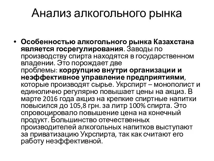 Анализ алкогольного рынка Особенностью алкогольного рынка Казахстана является госрегулирования. Заводы по производству