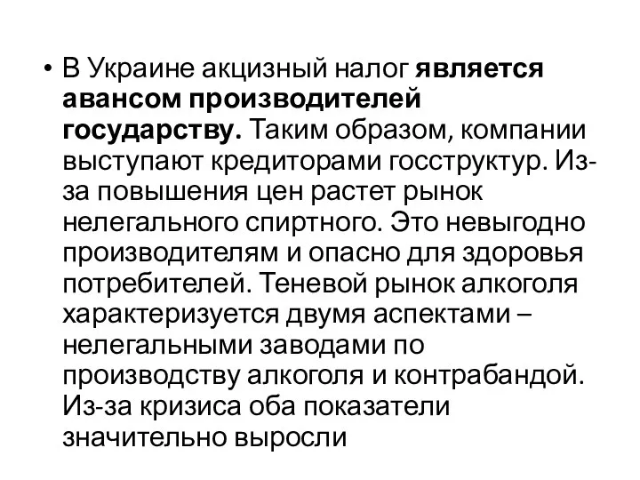 В Украине акцизный налог является авансом производителей государству. Таким образом, компании выступают