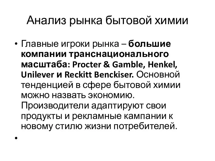 Анализ рынка бытовой химии Главные игроки рынка – большие компании транснационального масштаба: