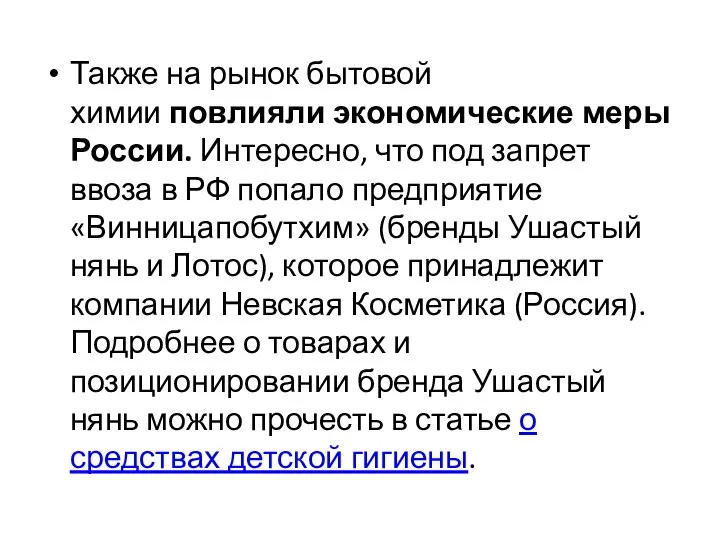 Также на рынок бытовой химии повлияли экономические меры России. Интересно, что под