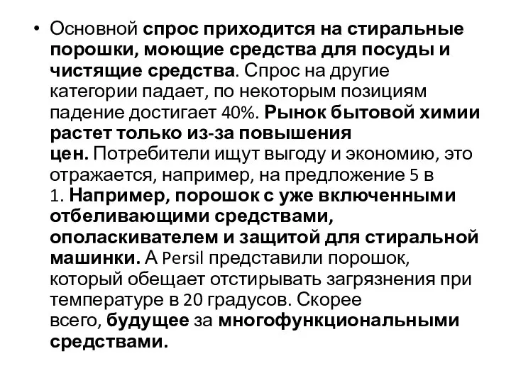 Основной спрос приходится на стиральные порошки, моющие средства для посуды и чистящие