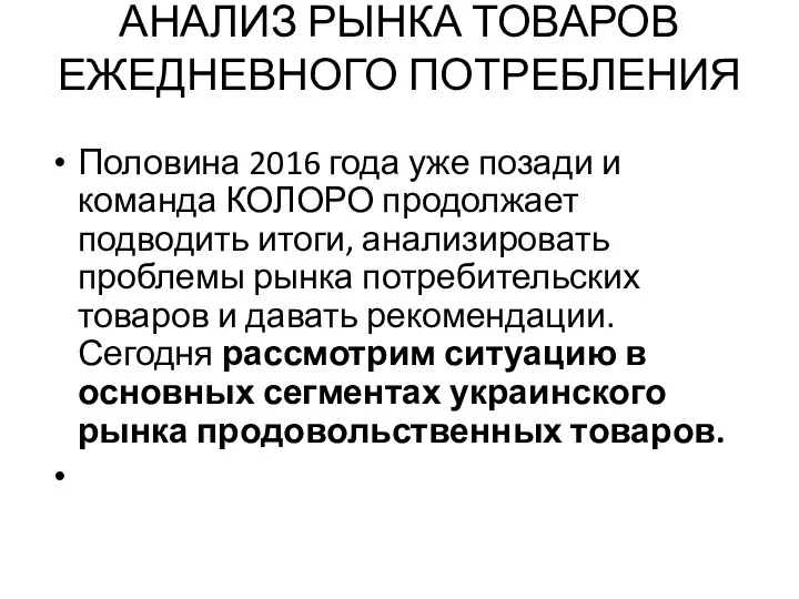 АНАЛИЗ РЫНКА ТОВАРОВ ЕЖЕДНЕВНОГО ПОТРЕБЛЕНИЯ Половина 2016 года уже позади и команда