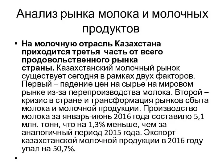 Анализ рынка молока и молочных продуктов На молочную отрасль Казахстана приходится третья