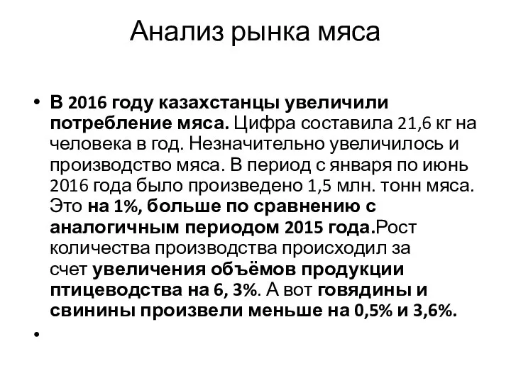 Анализ рынка мяса В 2016 году казахстанцы увеличили потребление мяса. Цифра составила