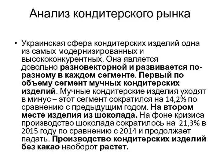Анализ кондитерского рынка Украинская сфера кондитерских изделий одна из самых модернизированных и