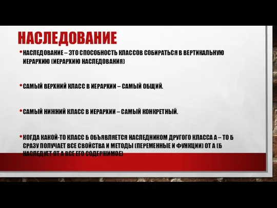 НАСЛЕДОВАНИЕ НАСЛЕДОВАНИЕ – ЭТО СПОСОБНОСТЬ КЛАССОВ СОБИРАТЬСЯ В ВЕРТИКАЛЬНУЮ ИЕРАРХИЮ (ИЕРАРХИЮ НАСЛЕДОВАНИЯ)