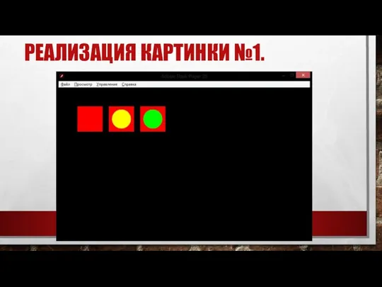 РЕАЛИЗАЦИЯ КАРТИНКИ №1.