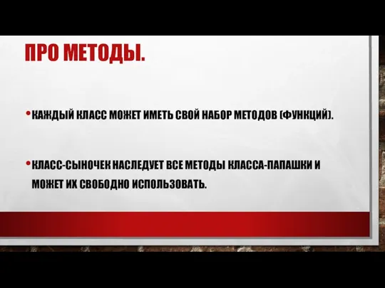 ПРО МЕТОДЫ. КАЖДЫЙ КЛАСС МОЖЕТ ИМЕТЬ СВОЙ НАБОР МЕТОДОВ (ФУНКЦИЙ). КЛАСС-СЫНОЧЕК НАСЛЕДУЕТ