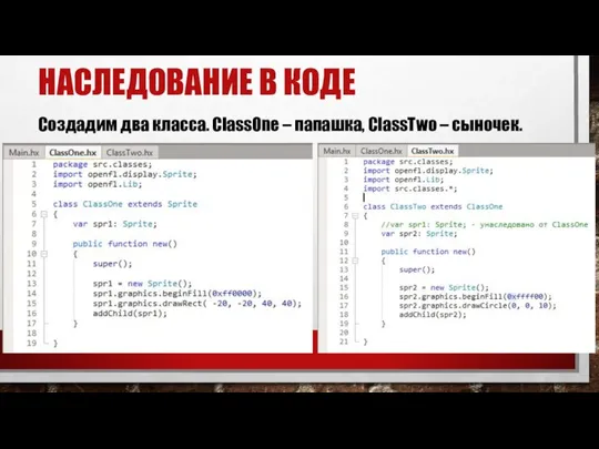 НАСЛЕДОВАНИЕ В КОДЕ Создадим два класса. ClassOne – папашка, ClassTwo – сыночек.