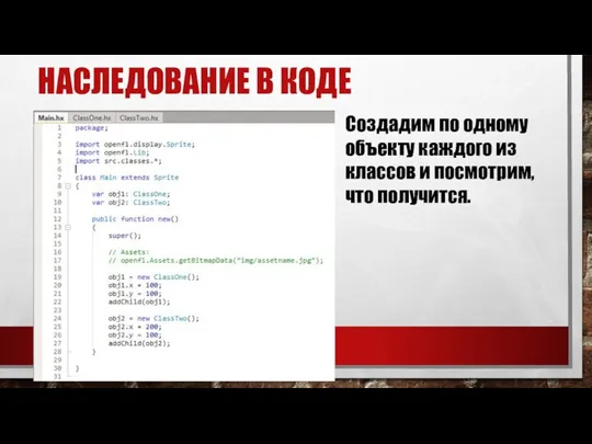 НАСЛЕДОВАНИЕ В КОДЕ Создадим по одному объекту каждого из классов и посмотрим, что получится.