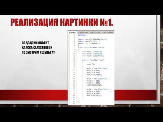 РЕАЛИЗАЦИЯ КАРТИНКИ №1. СОЗДАДИМ ОБЪЕКТ КЛАССА CLASSTHREE И ПОСМОТРИМ РЕЗУЛЬТАТ