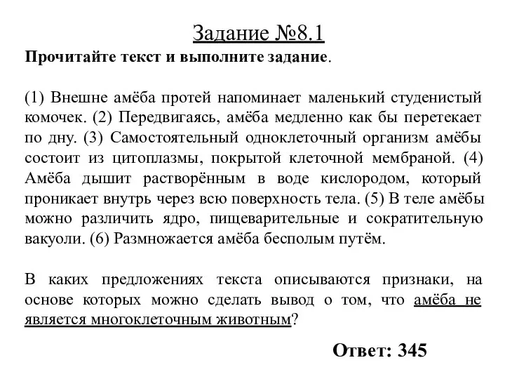 Прочитайте текст и выполните задание. (1) Внешне амёба протей напоминает маленький студенистый