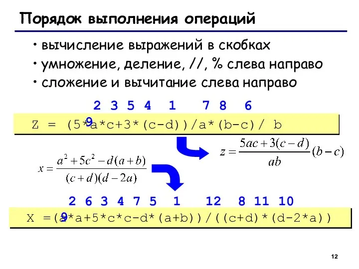 Порядок выполнения операций вычисление выражений в скобках умножение, деление, //, % слева