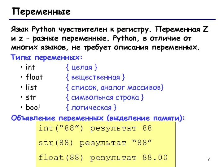 Переменные Язык Python чувствителен к регистру. Переменная Z и z – разные