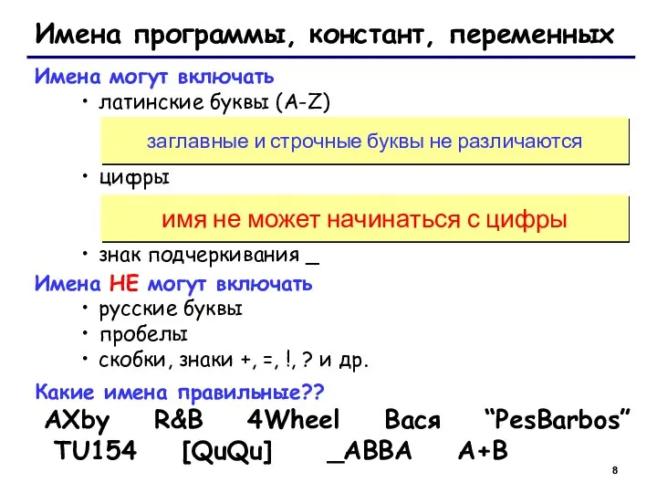 Имена программы, констант, переменных Имена могут включать латинские буквы (A-Z) цифры знак