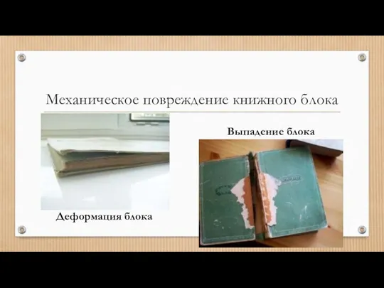 Механическое повреждение книжного блока Деформация блока Выпадение блока