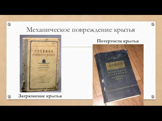 Механическое повреждение крытья Загрязнение крытья Потертости крытья