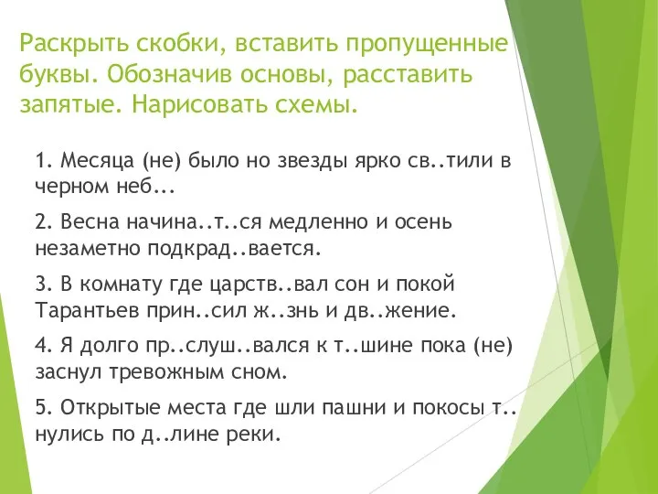 Раскрыть скобки, вставить пропущенные буквы. Обозначив основы, расставить запятые. Нарисовать схемы. 1.