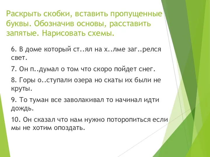 6. В доме который ст..ял на х..лме заг..релся свет. 7. Он п..думал