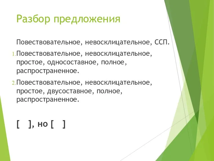 Разбор предложения Повествовательное, невосклицательное, ССП. Повествовательное, невосклицательное, простое, односоставное, полное, распространенное. Повествовательное,