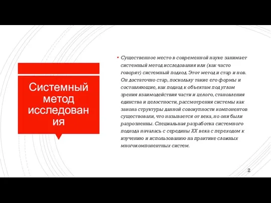 Системный метод исследования Существенное место в современной науке занимает системный метод исследования