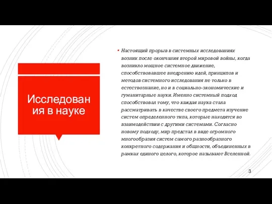 Исследования в науке Настоящий прорыв в системных исследованиях возник после окончания второй