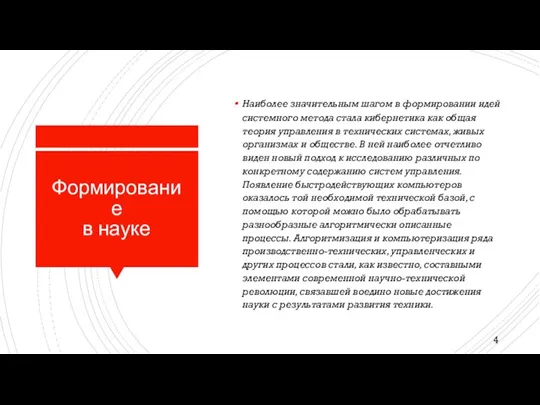 Формирование в науке Наиболее значительным шагом в формировании идей системного метода стала