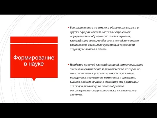 Формирование в науке Все наше знание не только в области науки, но