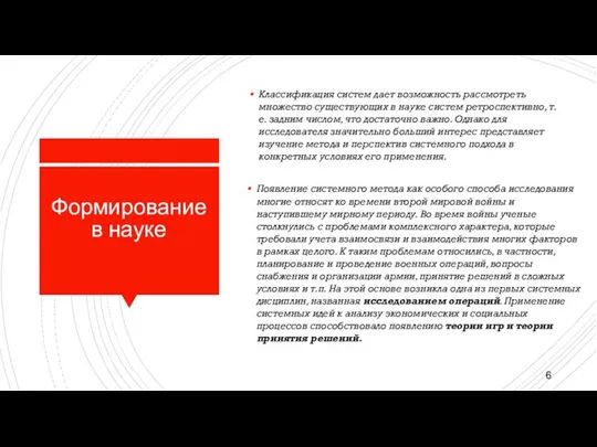 Формирование в науке Классификация систем дает возможность рассмотреть множество существующих в науке