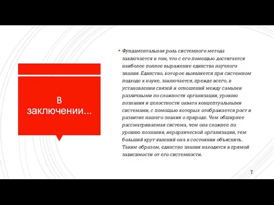 B заключении... Фундаментальная роль системного метода заключается в том, что с его